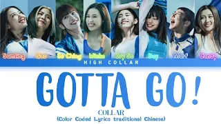 COLLAR-《Gotta Go!》Color Coded Lyrics(traditional Chinese)[顏色歌詞分配]丨繁中歌詞