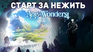 🔴СТАРТ ЗА НЕЖИТЬ в Age of wonders 4