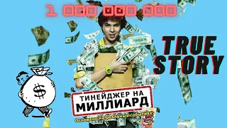 Тинейджер на миллиард (Секрет Топа 1 000 000 000) Top Secret: Wai roon pun lan