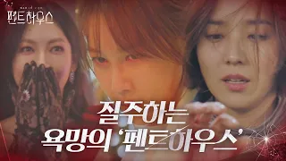 [2차티저] 이지아X김소연X유진, 질주하는 욕망의 ‘펜트하우스’ 10월 26일 첫 방송!ㅣ펜트하우스(penthouse)ㅣSBS DRAMA