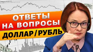 Срочные ответы на вопросы. ЧТО ЖДЁТ РУБЛЬ? Прогноз курса доллара. Девальвация Евро, Юань. Газпром