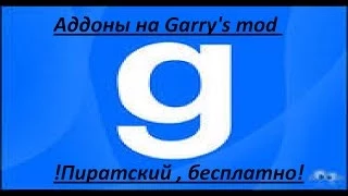 Как установить карты и аддоны на пиратский Garry's Mod