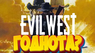 Evil West - НАКОНЕЦ-ТО ЧТО-ТО ГОДНОЕ! | ОБЗОР И МНЕНИЕ!