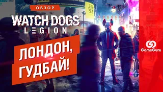 ОБЗОР WATCH DOGS: LEGION – ЛУЧШАЯ ПЕСОЧНИЦА от UBISOFT?