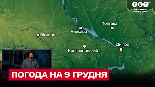 ❄ Погода на 9 грудня: сніг чи дощ - що очікує на українців?