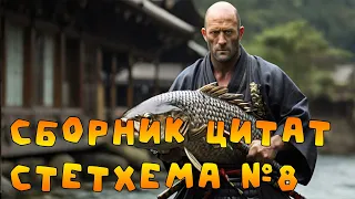 Сборник цитат Стетхема №8  #стэтхэм #стетхем #приколы