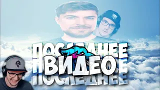 Это последнее видео MrBeast'a... (feat. Майни) | Реакция на заказ