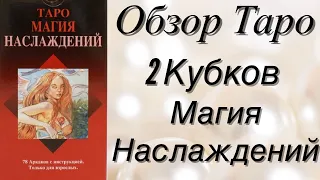 ⚜️🔮 Таро Магия Наслаждений/Обзор/Значение Аркана 2 кубков 🔮⚜️