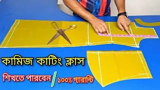 কামিজ কাটার সকল প্রকার সূত্র এই ভিডিও থেকে শিখে নিন ✂️ ৪০ ইঞ্চি বডির কামিজ