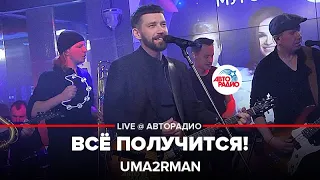 Uma2rman - Всё Получится! (LIVE @ Авторадио)