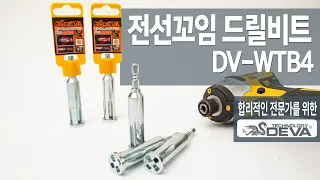 전선꼬임과 탈피를 동시에 작업가능 이제 손쉽게 배선작업하세요 / 전선꼬임 드릴비트 DV-WTB4