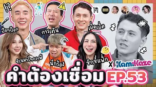 คำต้องเชื่อม EP.53 x Kamikaze | ยกกำลัง