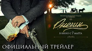ОНЕГИН I Трейлер 4К I В кино с 7 марта