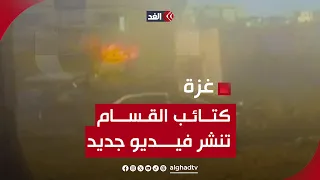 القسام تنشر فيديو جديد للحظة الاشتباك مع قوات الاحتلال في حي الزيتون