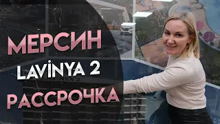 1+1 , 2+1 с отдельной кухней LAVİNYA 2 В Томюк