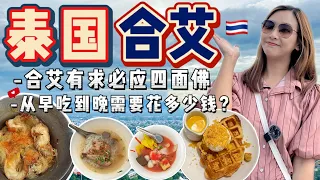 Hatyai合艾懒人包自由行 2023｜有求必应的四面佛｜合艾美食攻略【VLOG旅行】Part 2