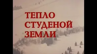 Тепло студёной земли 2 серия (1984)