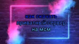 как скачать приватный сервер на мсм