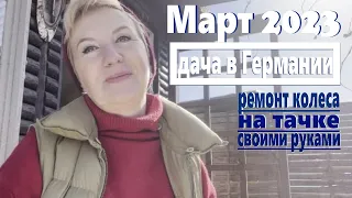 Дача в Германии в марте. Небольшой ремонт и пр.