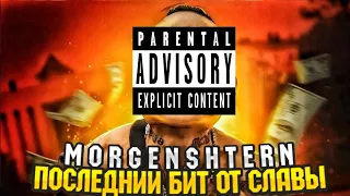 ⚠️MORGENSHTERN - ПОСЛЕДНИЙ БИТ ОТ СЛАВЫ (Cover, 2021) Слив в описании! (prod. MORGUN) ⚠️