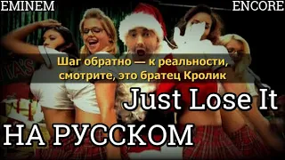 Eminem - Just Lose It (Просто Обезумь) (Русские субтитры / перевод / на русском)