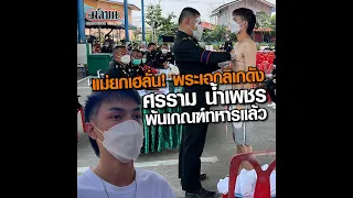 แม่ยกเฮลั่น! พระเอกลิเกดัง ‘ศรราม น้ำเพชร’ พ้นเกณฑ์ทหารแล้ว : Matichon Online