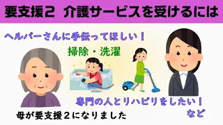 【親が高齢になった時】母が要支援２になりました　リハビリや掃除のお手伝いを頼みたい　まず電話するところは・・・