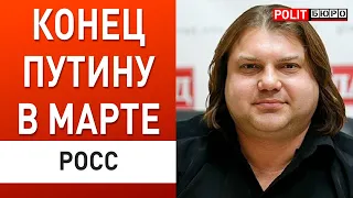 ВОЙНА ЗАКОНЧИТСЯ В МАРТЕ! РОСС: Ядерный удар, Наступление со стороны Беларуси начнется...