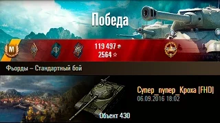 Объект 430 | Лучший ДПМ! Фьорды – Стандартный бой (WoT 0.9.15.1)