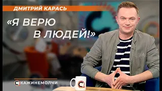 Дмитрий Карась: "Я верю в людей!"