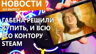 Steam собрались купить вместе с Габеном. Шок и трепет. Новости