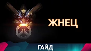 Overwatch - Жнец - Гайд на героя