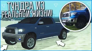 МОЯ TOYOTA TUNDRA ИЗ РЕАЛЬНОЙ ЖИЗНИ! (SAMP | TRINITY RP)