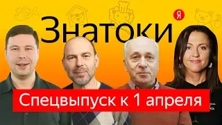 Вопрос учёному: спецпроект к 1 апреля