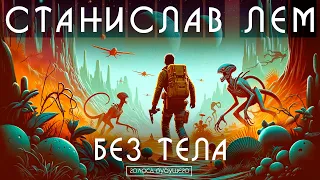 СТАНИСЛАВ ЛЕМ - БЕЗ ТЕЛА | Аудиокнига (Рассказ) | Фантастика