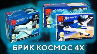 Enlighten Brick Space Брик космос 4 набора