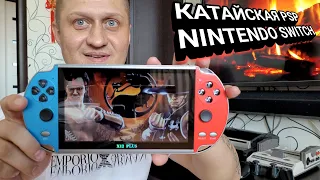 Китайская PSP | NINTENDO SWITCH X12 PLUS с Алиэкспресс за 3000 руб +30 000 игр 🎮