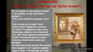 "Сонет 132"//Як не любов,то що це бути може?//Петрарка//Шкільна програма 8 клас.