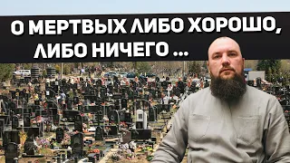 О мертвых либо хорошо, либо ничего. Священник Максим Каскун