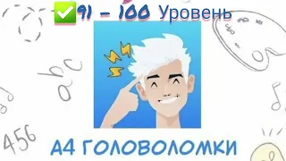 Головоломка А4 💡 #91, #92, #93, #94, #95, #96, #97, #98, #99, #100 уровень📮 Влад А4