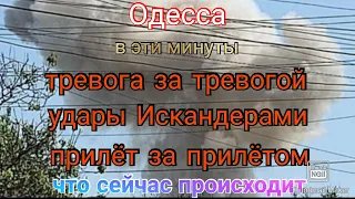 Одесса. Сейчас. Удары Искандерами. Громко. Прилёты