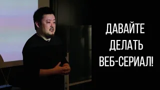 Серийный Продюсер #14. Выступил на питчинге.  Давайте создадим веб сериал!