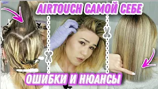 💇‍♀️ Окрашивание Airtouch с челкой в схеме ромб | Cамой себе в домашних условиях| Ошибки и Нюансы