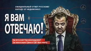 Ответы Медведева на фильм ФБК "Он Вам не Димон " даны давно