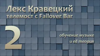 Лекс Кравецкий: телемост с Failover Bar. Обучение музыке и её теория.