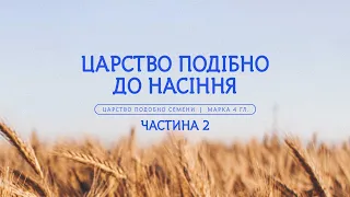 (28.04.2024)  Проповедь на тему: "Царство подобно семени 2ч." #goodnewskiev #железов