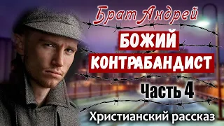 🔴ОЧЕНЬ интересный Рассказ Брат Андрей "БОЖИЙ КОНТРАБАНДИСТ" Христианский Рассказ МСЦ ЕХБ Часть 4