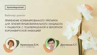 Применение комбинированного препарата для лечения вульвовагинального кандидоза у пациенток с ...