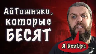 Сотрудники IT-компаний, которые БЕСЯТ DevOps-инженера