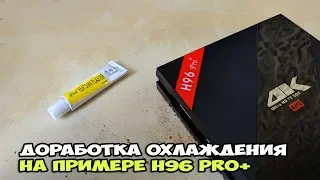 Доработка охлаждения TV BOX'а на примере H96 Pro Plus